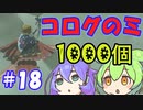 コログのミ1000個 part18 【ゼルダの伝説 ティアキン】