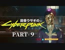 田舎ウサギのサイバーパンク２０７７ PART-9