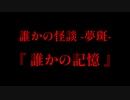 迫りくる魔の手『誰かの記憶』【誰かの怪談 -夢斑-】#4
