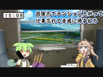 出張先でテンション上がって、仕事するの忘れて普通に帰るずんだもん達