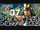 【信長の野望・新生PK】明智光秀の野望（明智家・超級）（実況）07（END）