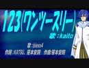 【KAITO】１２３(ワンツースリー)【カバー曲】
