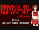 【MEIKO】１２３(ワンツースリー)【カバー曲】