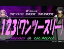 【GENBU&Renri】１２３(ワンツースリー)【カバー曲】