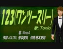 【TONIO】１２３(ワンツースリー)【カバー曲】