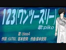 【PIKO】１２３(ワンツースリー)【カバー曲】