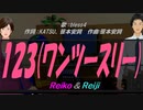 【Reiko＆Reiji】１２３(ワンツースリー)【カバー曲】