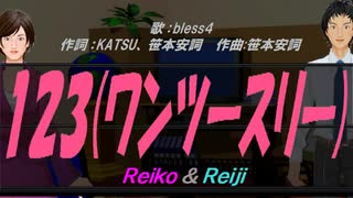 【Reiko＆Reiji】１２３(ワンツースリー)【カバー曲】