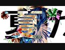 夏だろっナツ ver.Dj mix-002