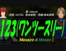【Masayo＆Masao】１２３(ワンツースリー)【カバー曲】
