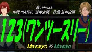 【Masayo＆Masao】１２３(ワンツースリー)【カバー曲】