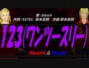 【Naomi＆Naoki】１２３(ワンツースリー)【カバー曲】