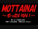 ＭＯＴＴＡＩＮＡＩ ～もったいない～