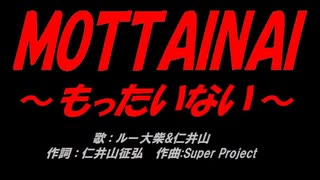 ＭＯＴＴＡＩＮＡＩ ～もったいない～