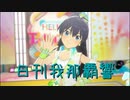 日刊 我那覇響 第3628号 「THE IDOLM@STER」