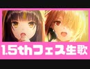 【ヘブバン】1.5thフェス生歌にゲームライブを当ててみた「放課後のメロディ」『死にゆく季節で僕は(SiL Ver.)』「Goodbye Innocence」「起死廻生」【ヘブンズバーンレッド】