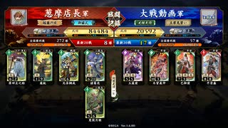 【英傑大戦】伏龍が行く　その1【従四位上：vs 栄耀栄華】