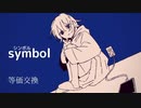 【ボカコレ2023】Symbol / 等価交換feat.初音ミク 【VOCALOIDオリジナル】