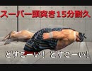 【E.本田】スーパー頭突き15分耐久【SF6】