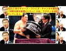 【2023年07月30日 ：『 リチャード・コシミズ・チャンネル｟ ニコニコ チャンネル ｠｟ 第８回放送 ｠｟ 前半無料 ｠｟ 改良版 ｠』】