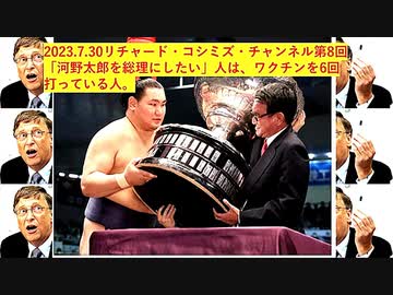 【2023年07月30日 ：『 リチャード・コシミズ・チャンネル｟ ニコニコ チャンネル ｠｟ 第８回放送 ｠｟ 前半無料 ｠｟ 改良版 ｠』】