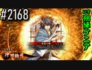 【英傑大戦】 決めるぞ！下剋上 #2168 vs朔陣ケニア