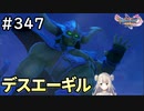 #347【女性実況】ドラゴンクエスト11Sで癒される！デスエーギル(ドラクエ11s)