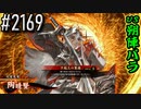 【英傑大戦】 決めるぞ！下剋上 #2169 vs朔陣バラ