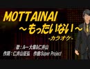 【ニコカラ】ＭＯＴＴＡＩＮＡＩ ～もったいない～【off vocal】