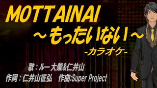 【ニコカラ】ＭＯＴＴＡＩＮＡＩ ～もったいない～【off vocal】