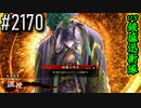 【英傑大戦】 決めるぞ！下剋上 #2170 vs鉄盛迅衝隊