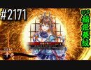 【英傑大戦】 決めるぞ！下剋上 #2171 vs稲姫葵紋