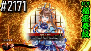 【英傑大戦】 決めるぞ！下剋上 #2171 vs稲姫葵紋