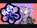 【劇場R】「悩みは？」#19【Voiceroid劇場】
