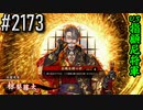 【英傑大戦】 決めるぞ！下剋上 #2173 vs指顧尼将軍