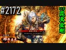 【英傑大戦】 決めるぞ！下剋上 #2172 vs毘天金剛
