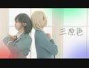 【あんスタ】三原色 踊ってみた【英智&つむぎ】