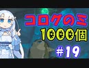 コログのミ1000個 part19 【ゼルダの伝説 ティアキン】
