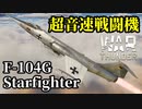 【WarThunder:空RB】F-104G Starfighter 超音速ジェット戦闘機 Part85 byアラモンド【ゆっくり実況】