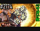 【英傑大戦】 決めるぞ！下剋上 #2174 vsマヨい紋