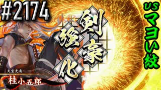 【英傑大戦】 決めるぞ！下剋上 #2174 vsマヨい紋