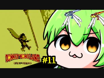 ドンキーコングランドを理解らせるずんだもん　11