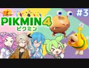 【製品版】ずんだもんはレスキュー隊員！#3【ピクミン4実況】
