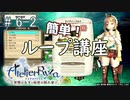 [ライザのアトリエ]三度失踪した錬金術の道Part6-2