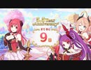 【プリンセスコネクト！Re:Dive】5.5th Anniversary カウントダウンログインボーナス 第6話