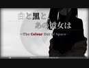 【二人実況】白と黒と、あの彼女は【クトゥルフ神話】