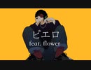 ピエロ feat. flower