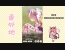 【実況】ウマ娘 プリティーダービー番外地530【アグネスデジタル育成編4】