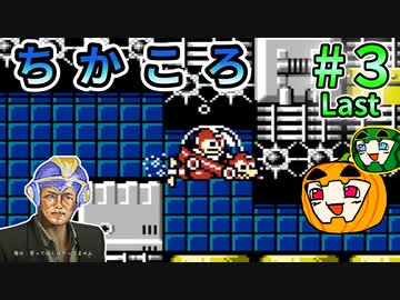 【ロックマン4】ちかころ(不殺)ロックマン4 #3 last【ゆっくり実況】【南瓜ぐてぃ】