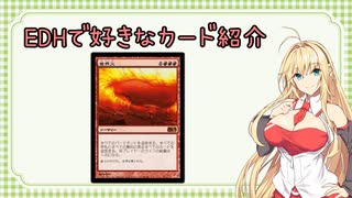 【MTG】EDHで好きなカード紹介「世界火」【VOICEROID紹介】